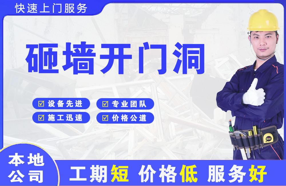 陆河砸墙开门洞